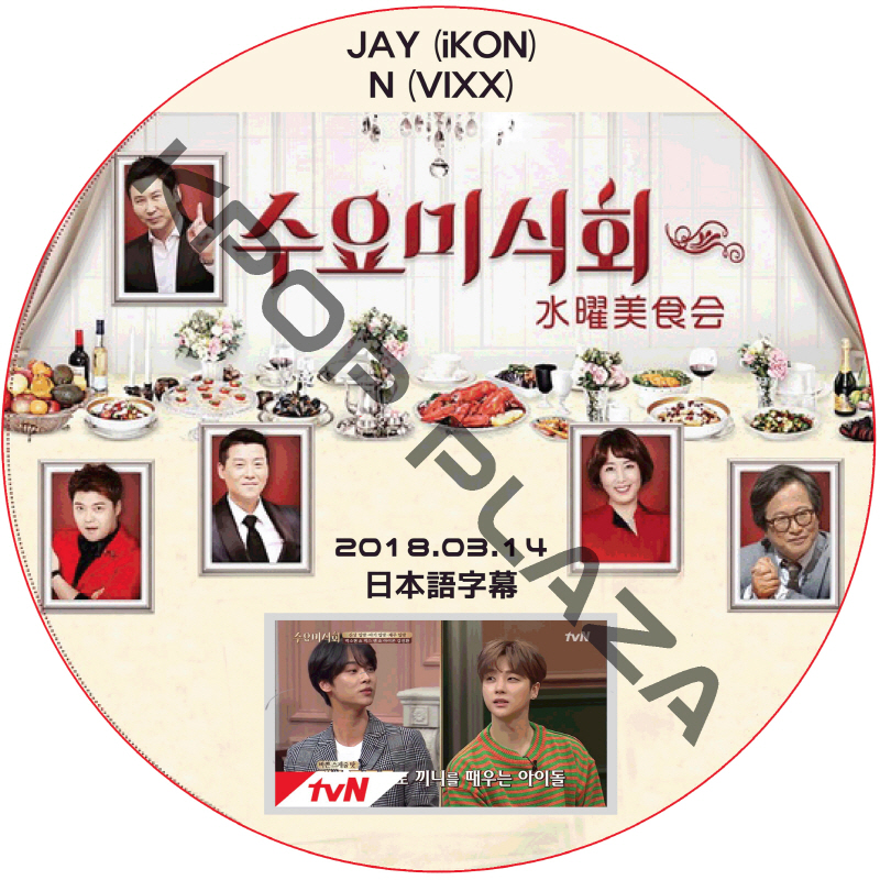 IKON 水曜美食会 (2018.03.14) 日本語字幕 / アイコン ジンファン JAY エン N VIXX [K-POP DVD]の画像