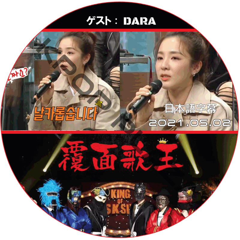 2NE1 ダラ 覆面歌王 (2021.05.02 #305) 日本語字幕 / キー ゲスト : DARA ダラ [K-POP DVD]の画像