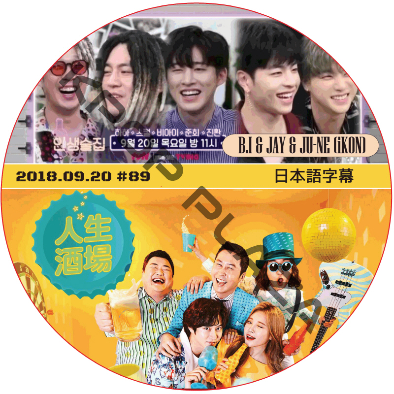 IKON 人生酒場 (2018.09.20) 日本語字幕 / アイコン ジンファン ハンビン ジュンフェ [K-POP DVD]の画像