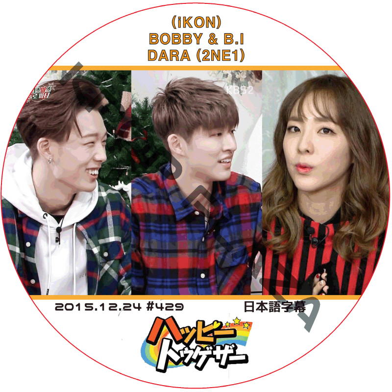 IKON ハッピートゥゲザー (2015.12.24) 日本語字幕 / アイコン バビ BOBBY ハンビン B.I ダラ DARA 2NE1 [K-POP DVD]の画像