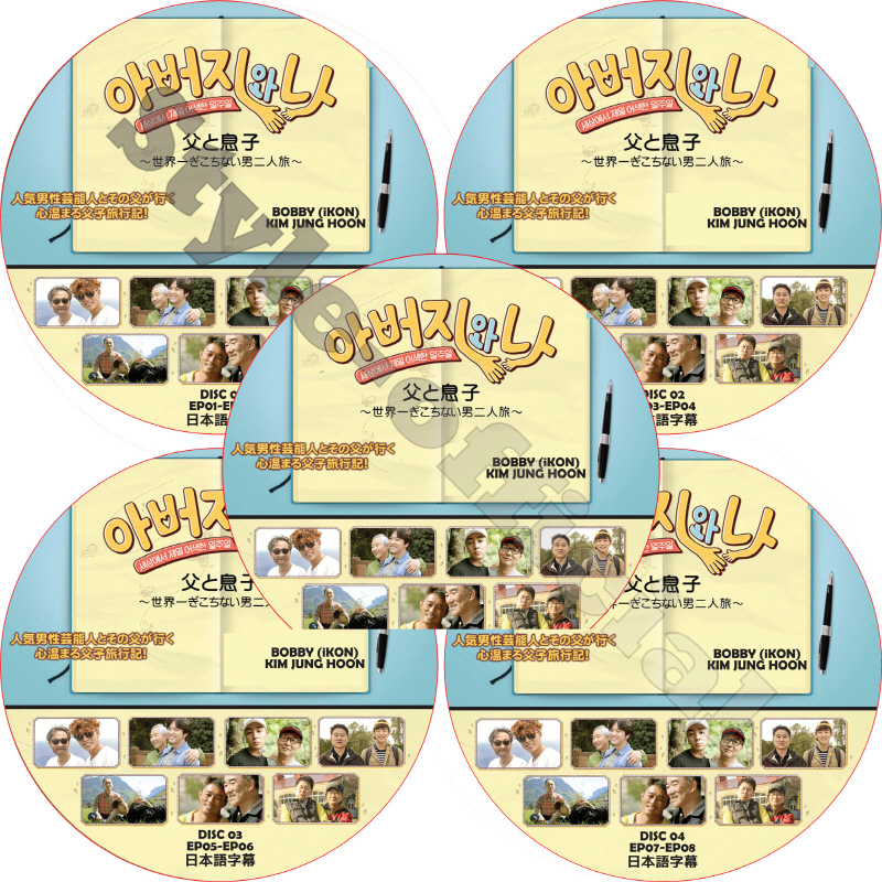 IKON 父と息子 (5枚セット) 日本語字幕 / アイコン バビ BOBBY キムジョンフン KIMJUNGHOON [K-POP DVD]の画像