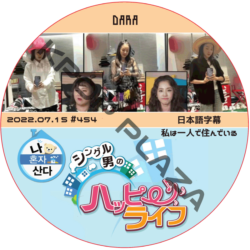 2NE1 ダラ 私は一人で住んでいる (2022.07.15 #454) 日本語字幕 / DARA *ソンフンは出演してないです [K-POP DVD]の画像