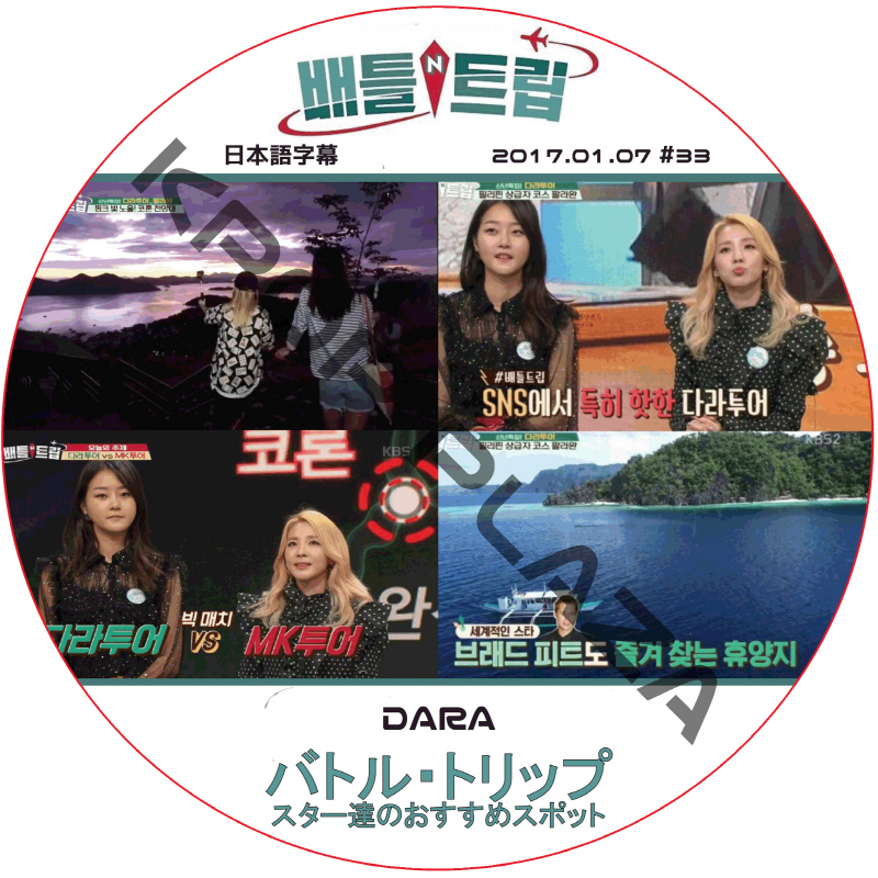 2NE1 ダラ バトルトリップ (2017.01.07 #33) 日本語字幕 / DARA SANDARA [K-POP DVD]の画像