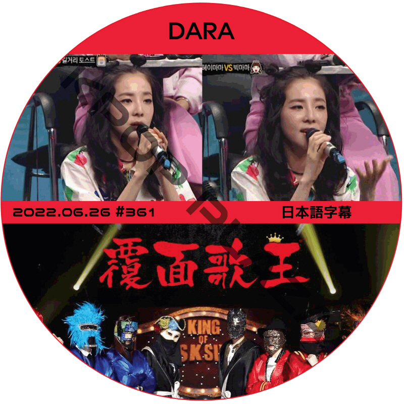 2NE1 ダラ 覆面歌王 (2022.06.26 #361) 日本語字幕 / キー ゲスト : DARA ダラ [K-POP DVD]の画像