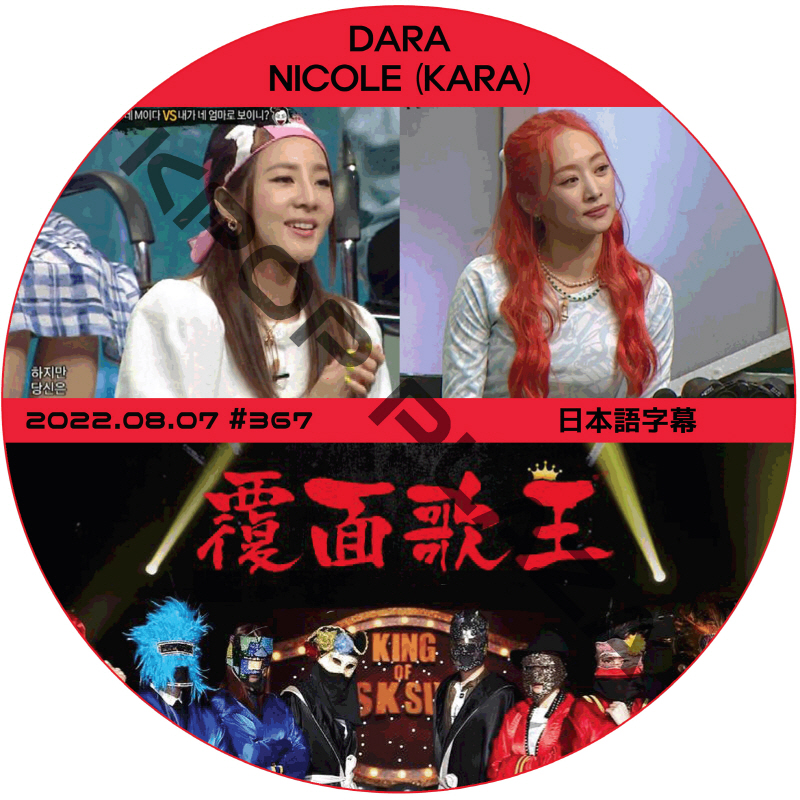 2NE1 ダラ 覆面歌王 (2022.08.07 #367) 日本語字幕 / キー ゲスト : DARA. NICOLE (KARA) ダラ, ニコル [K-POP DVD]の画像