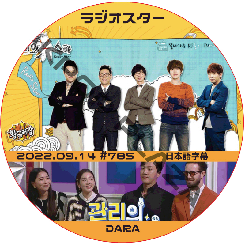 2NE1 ダラ ラジオスター (2022.09.14 #785) 日本語字幕 / [ゲスト : DARA] RADIO STAR 2NE1 DVD  [K-POP DVD]の画像