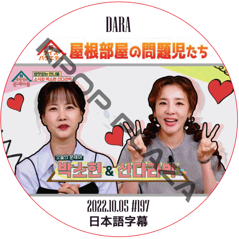 2NE1 ダラ 屋根部屋の問題児たち (2022.10.05 #197) 日本語字幕 / キー DARA ダラ [K-POP DVD]の画像