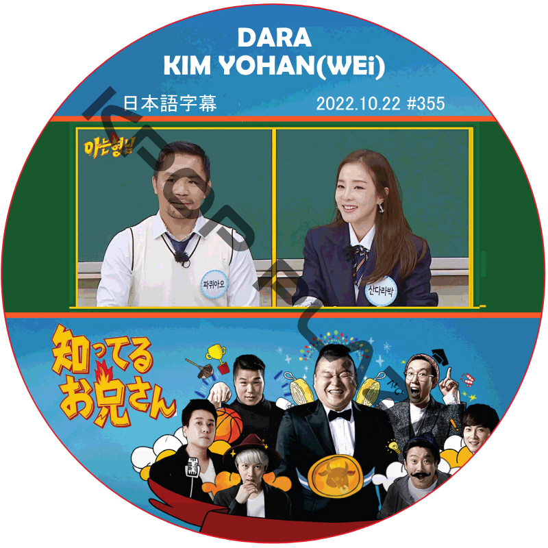 2NE1 知ってる兄 (2022.10.22 #355) 日本語字幕 / [出演者 : DARA, KIM YOHAN (WEi)] 2NE1 DVD WEi DVD [K-POP DVD]の画像