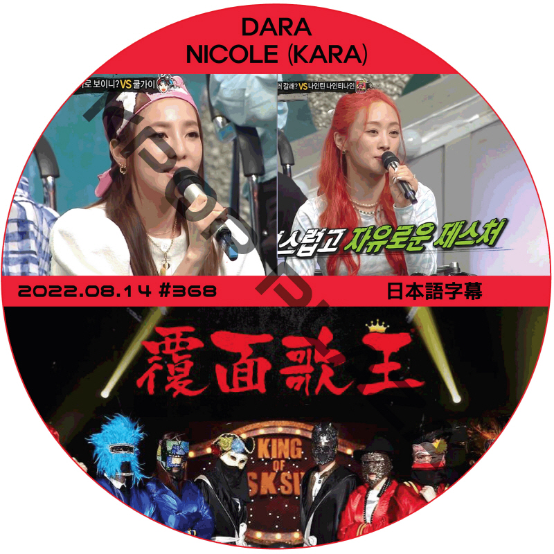 2NE1 ダラ 覆面歌王 (2022.08.14 #368) 日本語字幕 / キー ゲスト : DARA. NICOLE (KARA) ダラ, ニコル [K-POP DVD]の画像