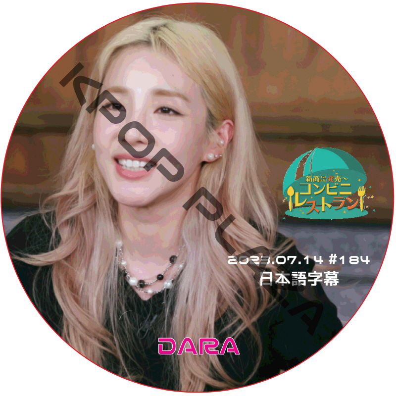 2NE1 ダラ コンビニレストラン (2023.07.14 #184) 日本語字幕 / キー ゲスト : DARA ダラ [K-POP DVD]の画像