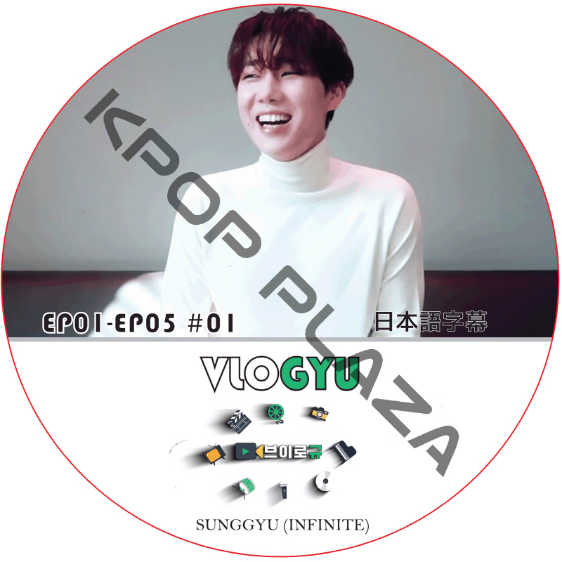 INFINITE ソンギュ VLOGYU (EP01-EP05) 日本語字幕 / インフィニット SUNGGYU [K-POP DVD]の画像