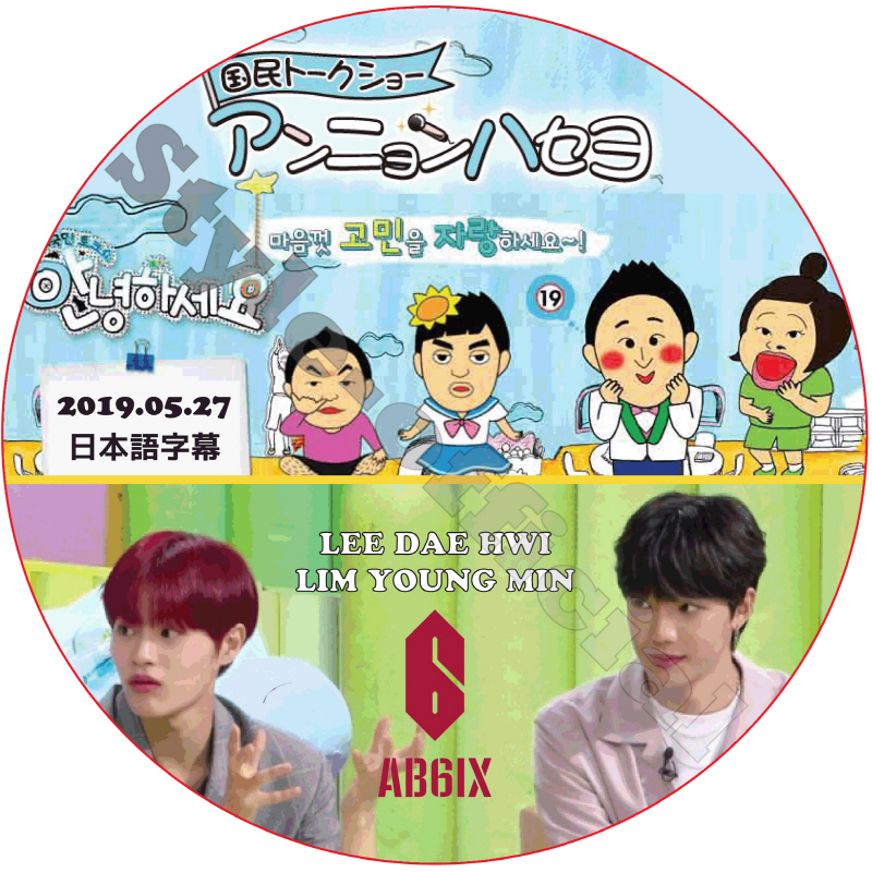 AB6IX アンニョンハセヨ (2019.05.27) 日本語字幕 / こんにちは LEE DAE HWI LIM YOUNG MIN デフィ ヨンミン [K-POP DVD]の画像