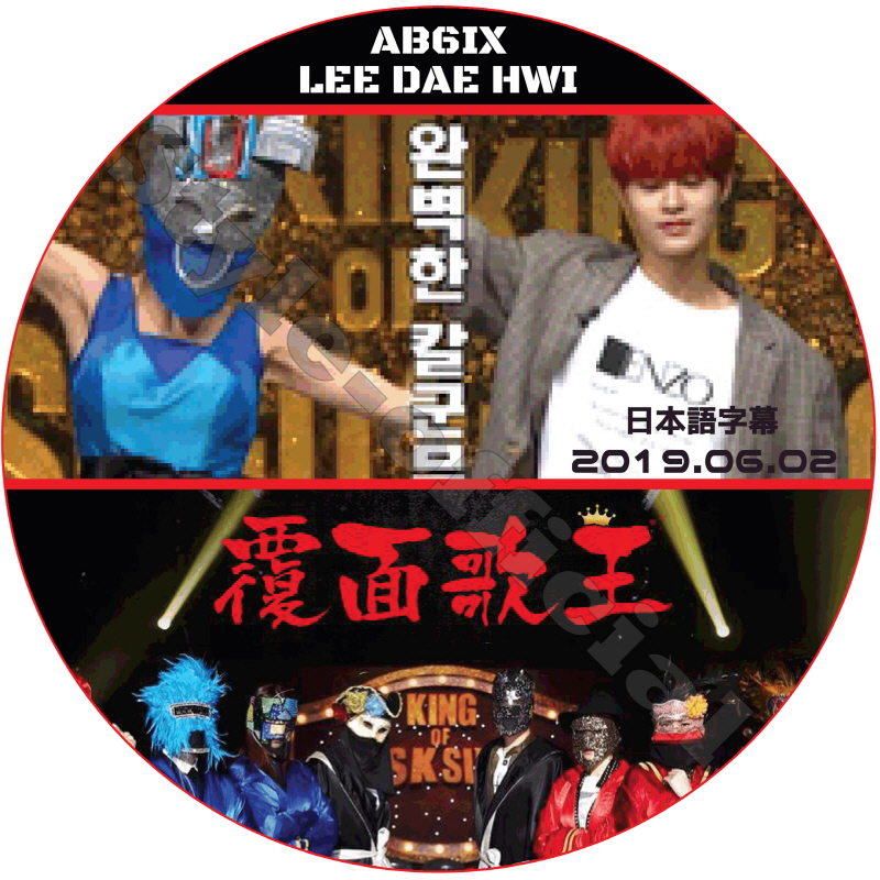 AB6IX 覆面歌王 (2019.06.02) 日本語字幕 / LEE DAE HWI イデフィ [K-POP DVD]の画像