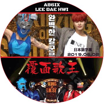 AB6IX 覆面歌王 (2019.06.02) 日本語字幕 / LEE DAE HWI イデフィ [K-POP DVD]の画像