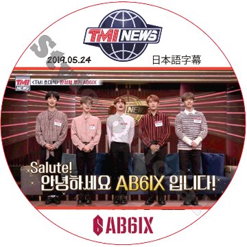 AB6IX TMI NEWS (2019.05.24) 日本語字幕 / エイビーシックス [K-POP DVD]の画像