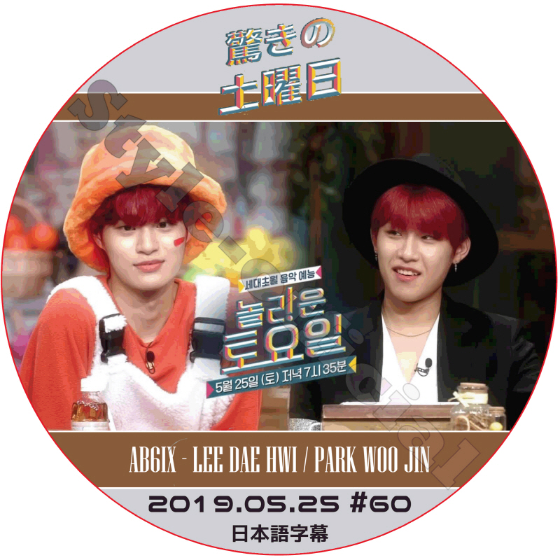 AB6IX 驚きの土曜日 (2019.05.25 #60) 日本語字幕 / LEE DAE HWI PARK WOO JIN イデフィ パクウジン [K-POP DVD]の画像