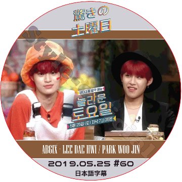 AB6IX 驚きの土曜日 (2019.05.25 #60) 日本語字幕 / LEE DAE HWI PARK WOO JIN イデフィ パクウジン [K-POP DVD]の画像