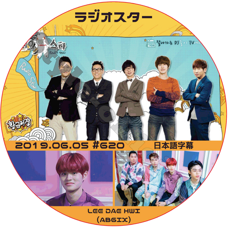 AB6IX ラジオスター (2019.06.05) 日本語字幕 / エイビーシックス LEE DAE HWI イデフィ [K-POP DVD]の画像