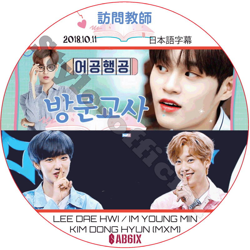 AB6IX 訪問教師 (2018.10.11) 日本語字幕 / エイビーシックス LEE DAE HWI IM YOUNG MIN KIM DONG HYUN [K-POP DVD]の画像