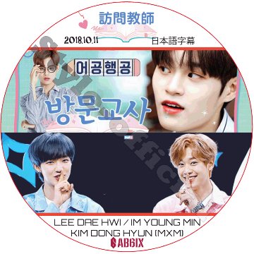 AB6IX 訪問教師 (2018.10.11) 日本語字幕 / エイビーシックス LEE DAE HWI IM YOUNG MIN KIM DONG HYUN [K-POP DVD]の画像