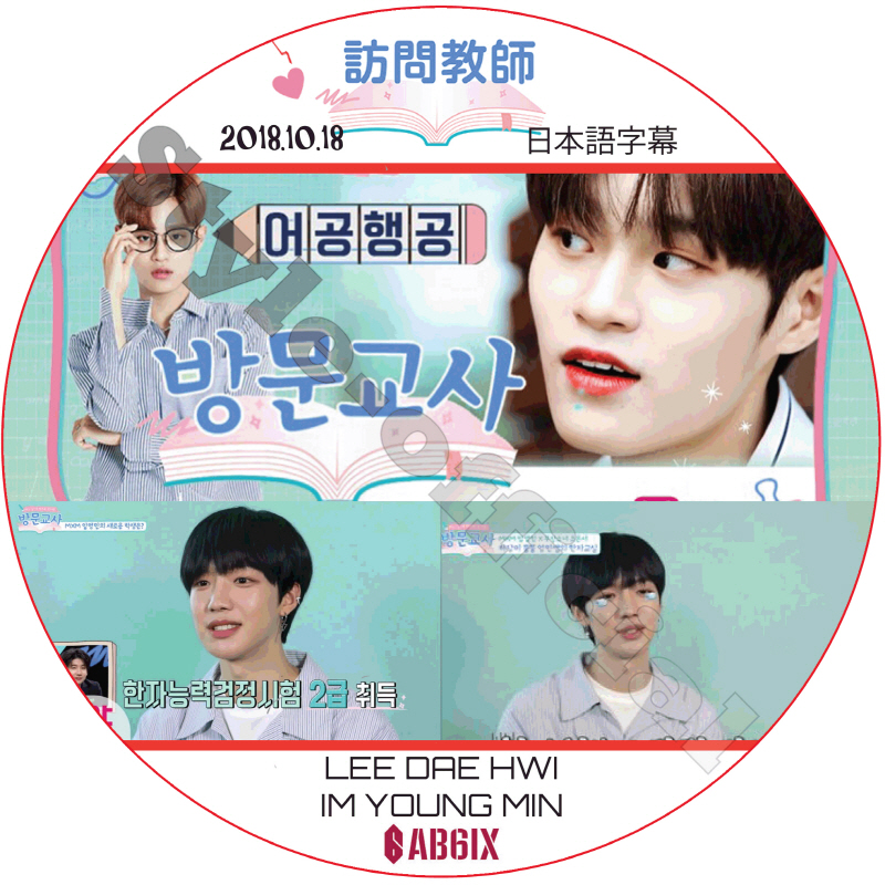 AB6IX 訪問教師 (2018.10.18) 日本語字幕 / エイビーシックス LEE DAE HWI IM YOUNG MIN イデフィ イムヨンミン [K-POP DVD]の画像