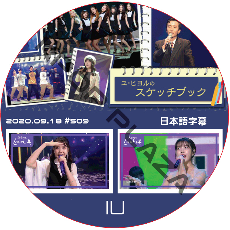 IU ユヒヨルのスケッチブック (2020.09.18 #508) 日本語字幕 / アイユ [K-POP DVD]の画像