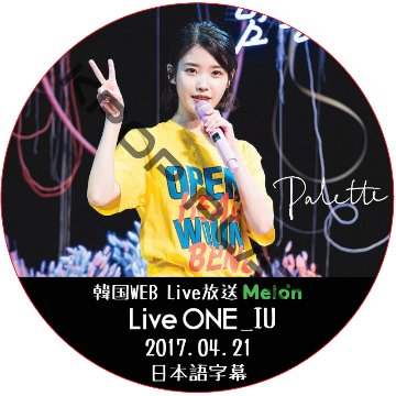 IU Live One Web Live 放送 (2017.04.21) 日本語字幕 / アイユ [K-POP DVD]の画像