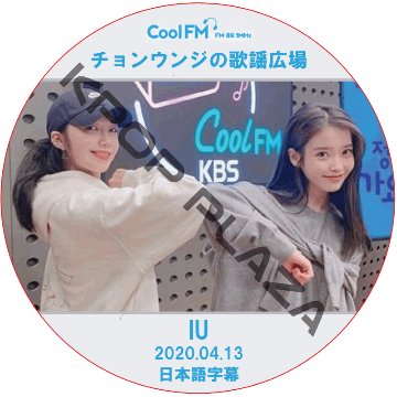 IU チョンウンジの歌謡広場 (2020.04.13) 日本語字幕 / アイユ [K-POP DVD]の画像