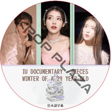 IU DOCUMENTARY - PIECES : WINTER OF A 29 YEAR-OLD (日本語字幕) / アイユ ドキュメンタリー [K-POP DVD]の画像