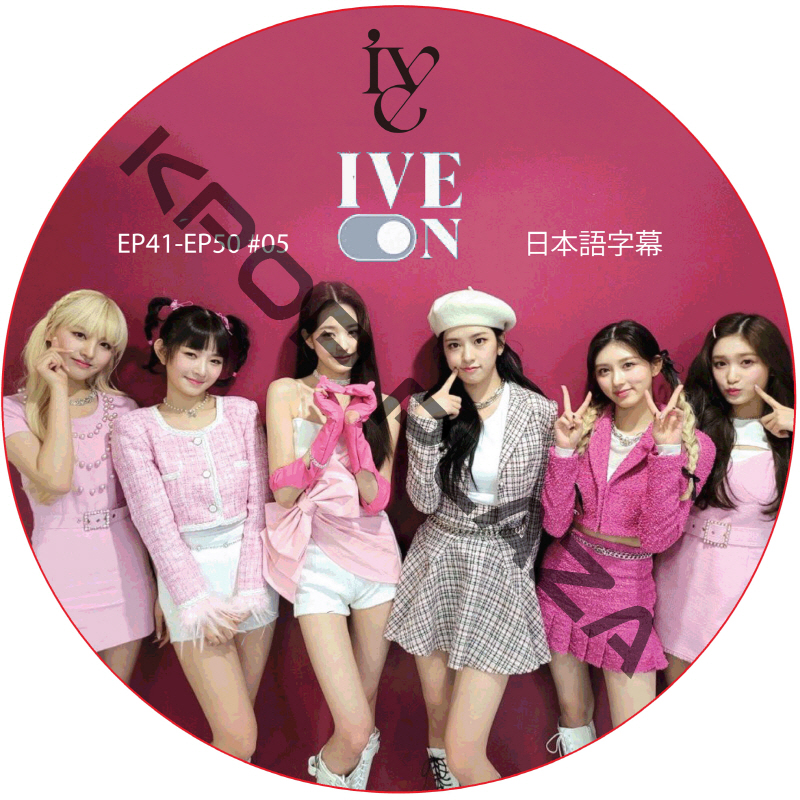 IVE ON (EP41-EP50 #05) 日本語字幕 / アイブ [K-POP DVD]の画像