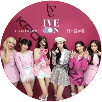 IVE ON (EP71-EP80 #08) 日本語字幕 / アイブ [K-POP DVD]の画像
