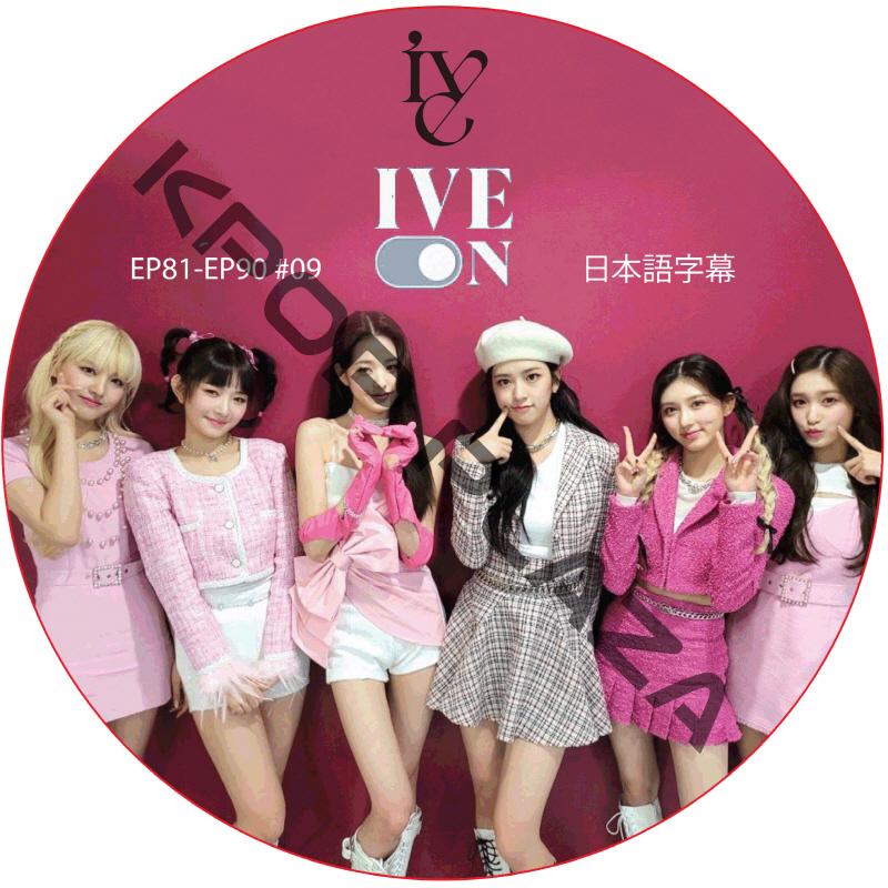 IVE ON (EP81-EP90 #09) 日本語字幕 / アイブ [K-POP DVD]の画像
