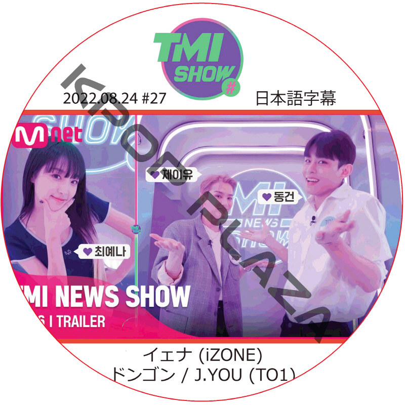 iZONE TMI NEWS SHOW (2022.08.24 #26) 日本語字幕 / イェナ (iZONE), ドンゴン / J.YOU (TO1) [K-POP DVD]の画像