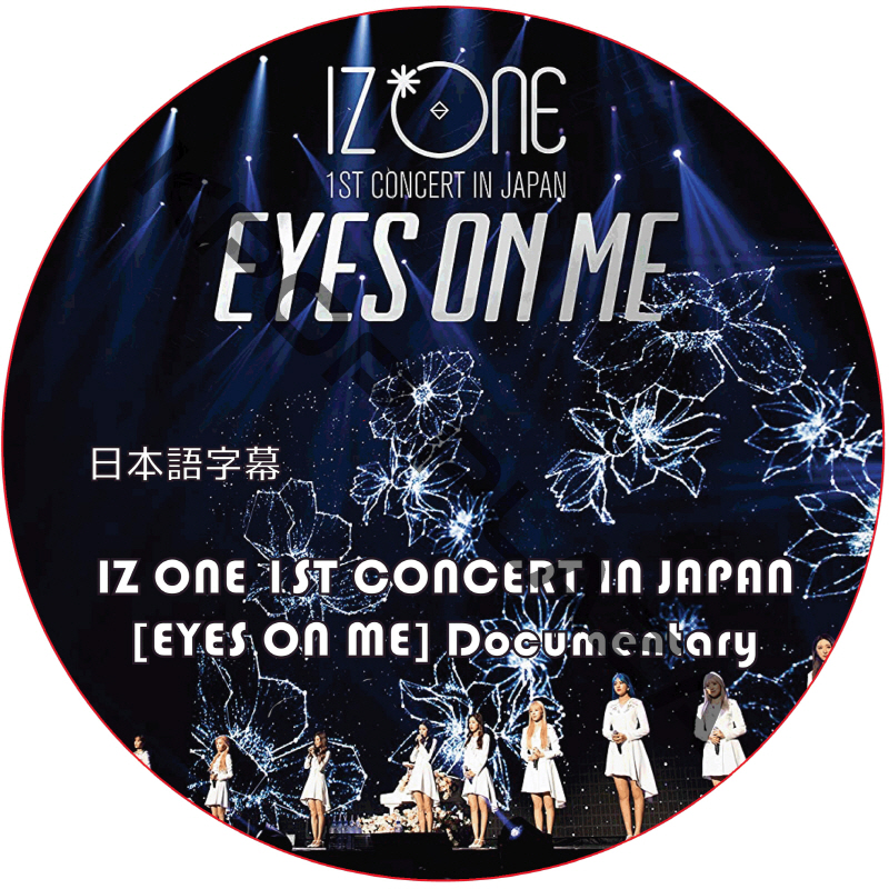 IZONE 1ST CONCERT IN JAPAN [EYES ON ME] ドキュメンタリー (日本語字幕) / アイズオン IZONE DVD [K-POP DVD]の画像