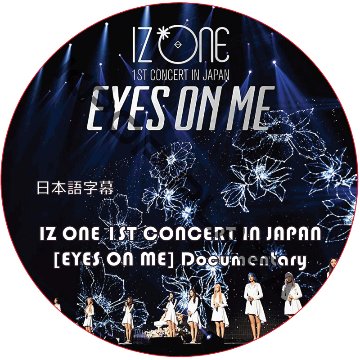 IZONE 1ST CONCERT IN JAPAN [EYES ON ME] ドキュメンタリー (日本語字幕) / アイズオン IZONE DVD [K-POP DVD]の画像