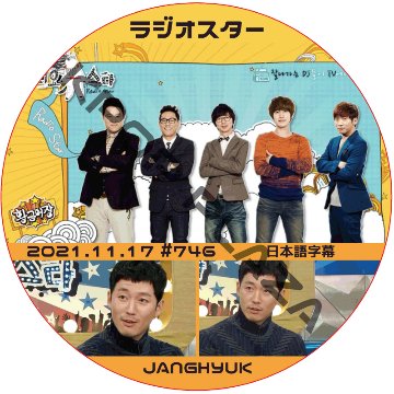 チャンヒョク ラジオスター (2021.11.17 #746) 日本語字幕 /JANGHUYK [K-POP DVD]の画像