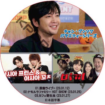 チャングンソク バラエティーシリーズ (01.芸能ライブ+(23.01.12),02.ナモルラファミリー HOT SHOW(23.01.25),03.カフェ寄生虫(23.01.27) 日本語字幕の画像