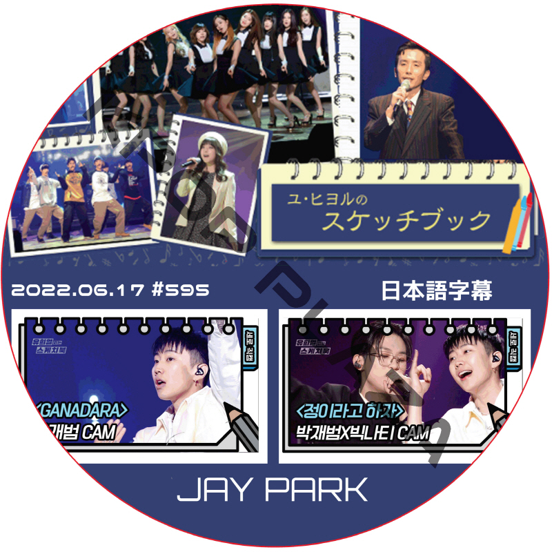 Jay Park ユヒヨルのスケッチブック (2022.06.17 #595) 日本語字幕 / パク・ジェボム [K-POP DVD]の画像
