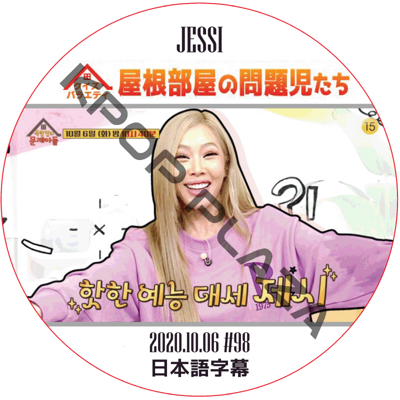 JESSI 屋根部屋の問題児たち (2020.10.06 #98) 日本語字幕 / ジェシー [K-POP DVD]の画像