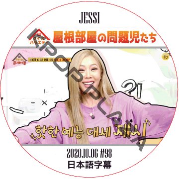 JESSI 屋根部屋の問題児たち (2020.10.06 #98) 日本語字幕 / ジェシー [K-POP DVD]の画像
