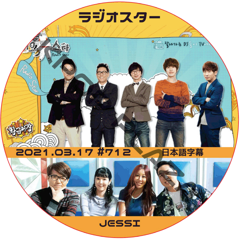 JESSI ラジオスター (2021.03.17 #712) 日本語字幕 / ジェシー [K-POP DVD]の画像