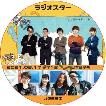 JESSI ラジオスター (2021.03.17 #712) 日本語字幕 / ジェシー [K-POP DVD]の画像