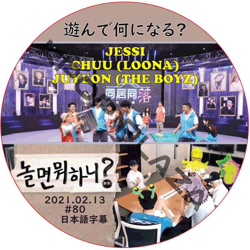 JESSI 遊んで何になる (2021.02.13 #80) 日本語字幕 / ジェシー CHUU (LOONA) JUYEON (THE BOYZ) [K-POP DVD]の画像