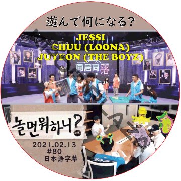 JESSI 遊んで何になる (2021.02.13 #80) 日本語字幕 / ジェシー CHUU (LOONA) JUYEON (THE BOYZ) [K-POP DVD]の画像