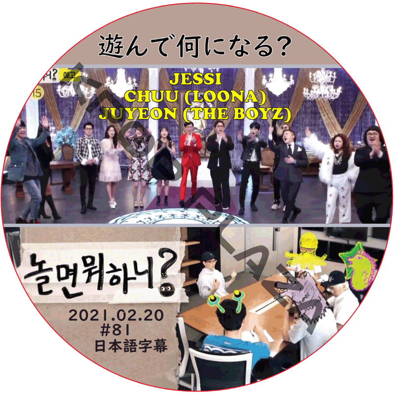 JESSI 遊んで何になる (2021.02.20 #81) 日本語字幕 / ジェシー CHUU (LOONA) JUYEON (THE BOYZ) [K-POP DVD]の画像