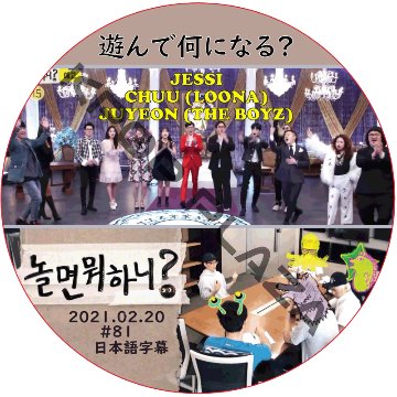 JESSI 遊んで何になる (2021.02.20 #81) 日本語字幕 / ジェシー CHUU (LOONA) JUYEON (THE BOYZ) [K-POP DVD]の画像