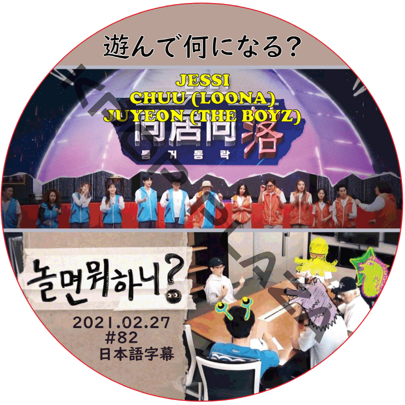 JESSI 遊んで何になる (2021.02.27 #82) 日本語字幕 / ジェシー CHUU (LOONA) JUYEON (THE BOYZ) [K-POP DVD]の画像