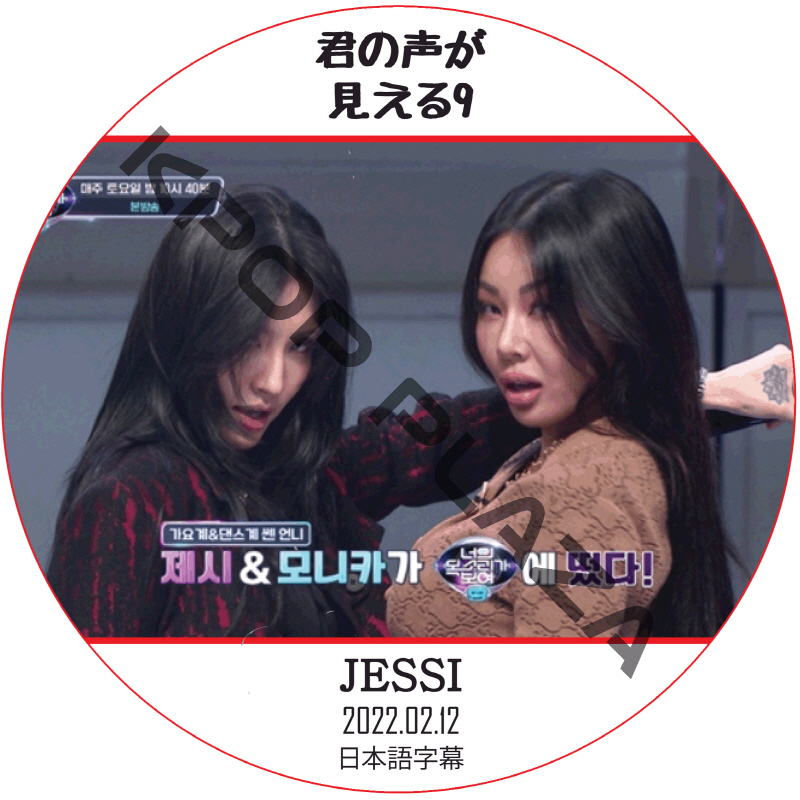 JESSI 君の声が見える9 (2022.02.12 #03) 日本語字幕 / ジェシー JESSI [K-POP DVD]の画像