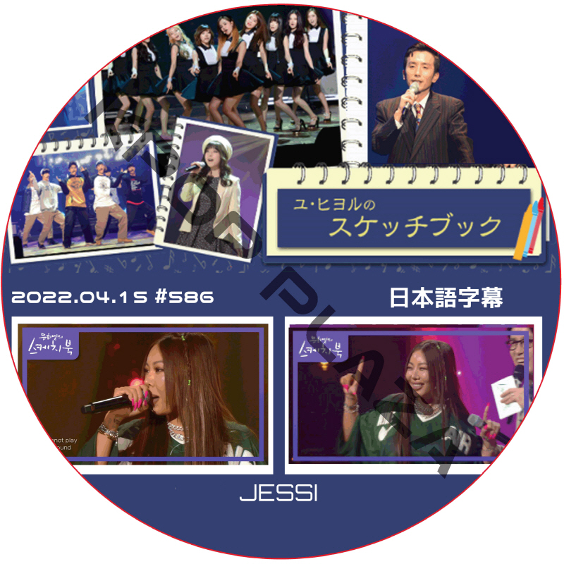 JESSI ユヒヨルのスケッチブック (2022.04.15 #586) 日本語字幕 / ジェシー JESSI [K-POP DVD]の画像
