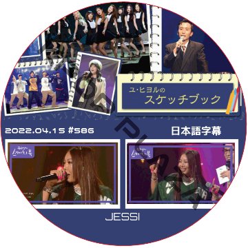 JESSI ユヒヨルのスケッチブック (2022.04.15 #586) 日本語字幕 / ジェシー JESSI [K-POP DVD]の画像